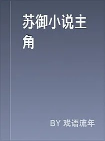 苏御小说主角