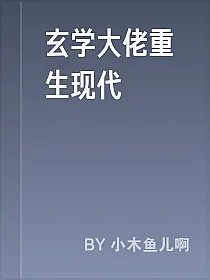 玄学大佬重生现代