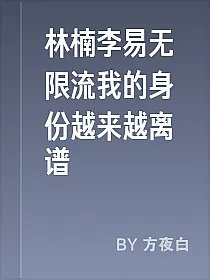 林楠李易无限流我的身份越来越离谱
