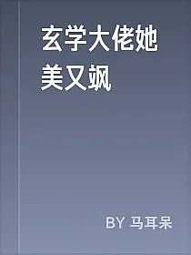 玄学大佬她美又飒