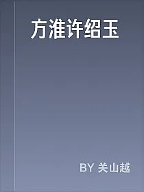 方淮许绍玉