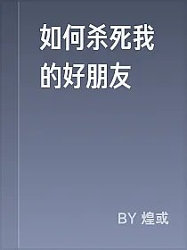 如何杀死我的好朋友