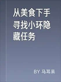 从美食下手寻找小环隐藏任务