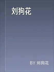 刘狗花