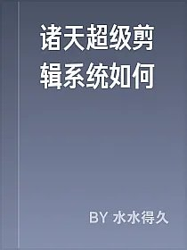 诸天超级剪辑系统如何