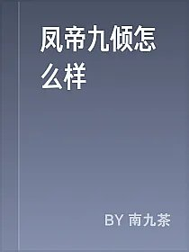 凤帝九倾怎么样