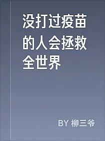 没打过疫苗的人会拯救全世界