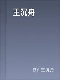 王沉舟