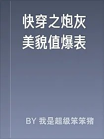 快穿之炮灰美貌值爆表
