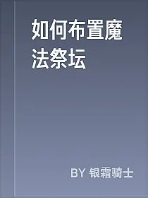 如何布置魔法祭坛