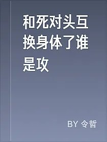 和死对头互换身体了谁是攻