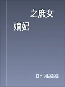 風華之庶女嫡妃