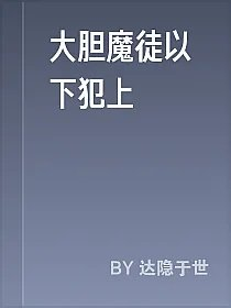 大胆魔徒以下犯上