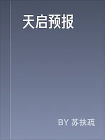 天启预报