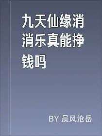 九天仙缘消消乐真能挣钱吗