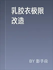 乳胶衣极限改造