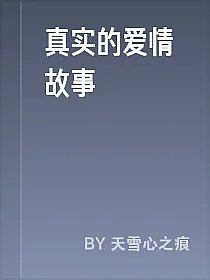 真实的爱情故事