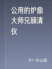 公用的炉鼎大师兄顾清仪