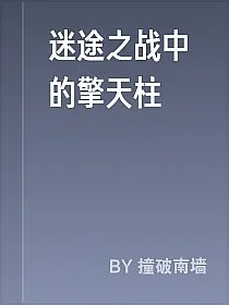 迷途之战中的擎天柱
