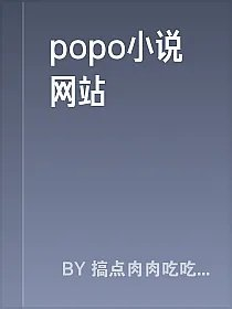 popo小说网站