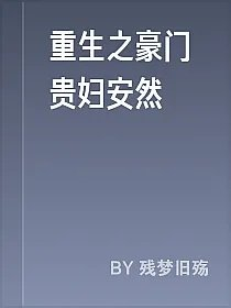 重生之豪门贵妇安然
