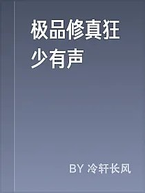 极品修真狂少有声
