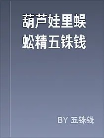 葫芦娃里蜈蚣精五铢钱