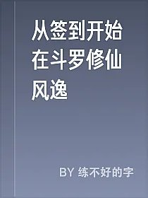 从签到开始在斗罗修仙风逸