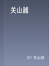 关山越