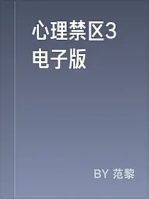 心理禁区3电子版
