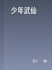 少年武仙