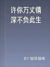 许你万丈情深不负此生
