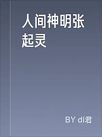人间神明张起灵