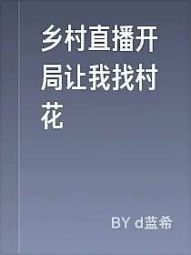 乡村直播开局让我找村花