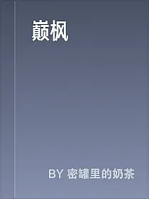 巅枫