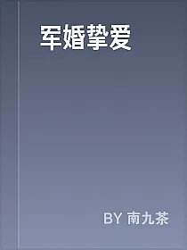 军婚挚爱