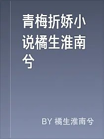 青梅折娇小说橘生淮南兮