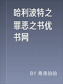 哈利波特之罪恶之书优书网