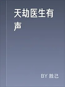 天劫医生有声