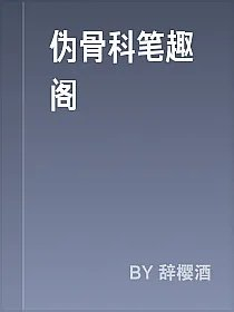伪骨科笔趣阁