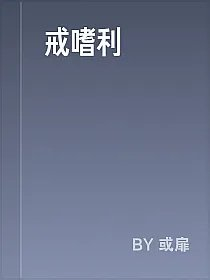 戒嗜利