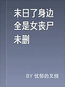 末日了身边全是女丧尸未删