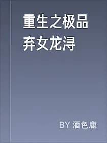 重生之极品弃女龙浔