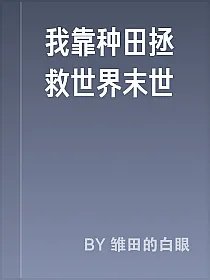 我靠种田拯救世界末世