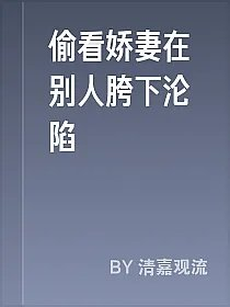 偷看娇妻在别人胯下沦陷
