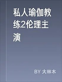 私人瑜伽教练2伦理主演
