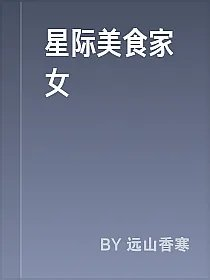 星际美食家女