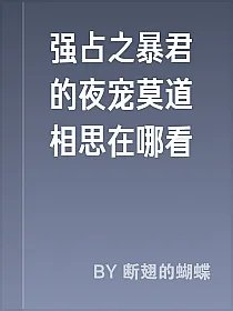 强占之暴君的夜宠莫道相思在哪看