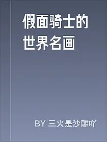 假面骑士的世界名画