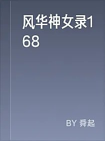 风华神女录168